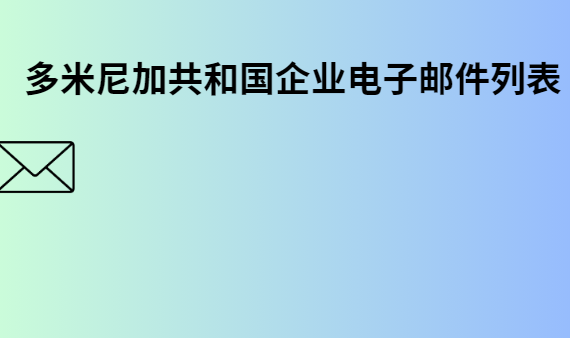 多米尼加共和国企业电子邮件列表