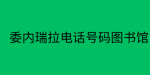 委内瑞拉电话号码图书馆