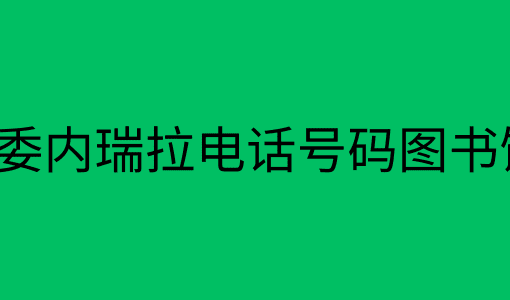 委内瑞拉电话号码图书馆