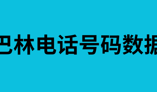 巴林电话号码数据