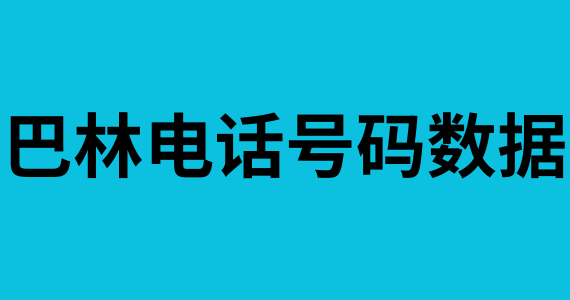 巴林电话号码数据