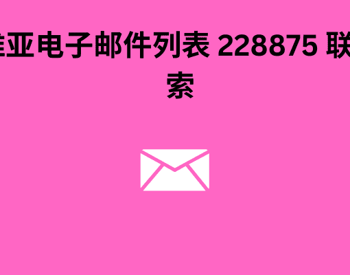 拉脱维亚电子邮件列表 228875 联系人线索