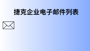 捷克企业电子邮件列表