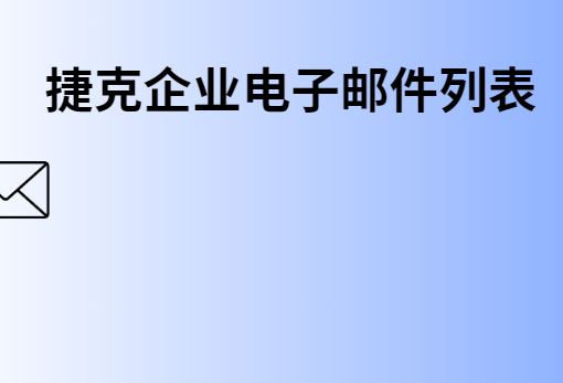 捷克企业电子邮件列表