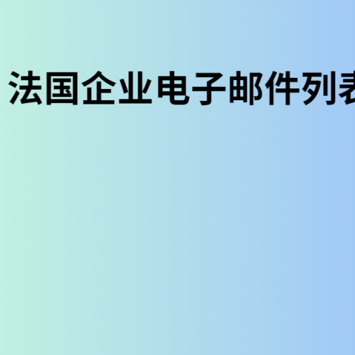 法国企业电子邮件列表