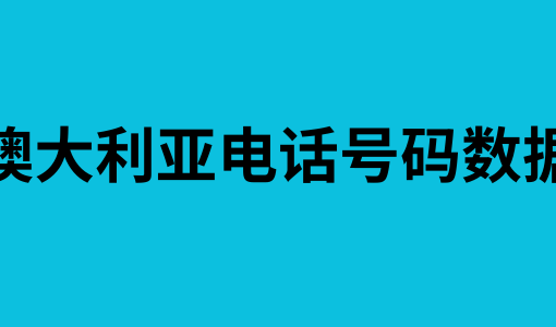 澳大利亚电话号码数据