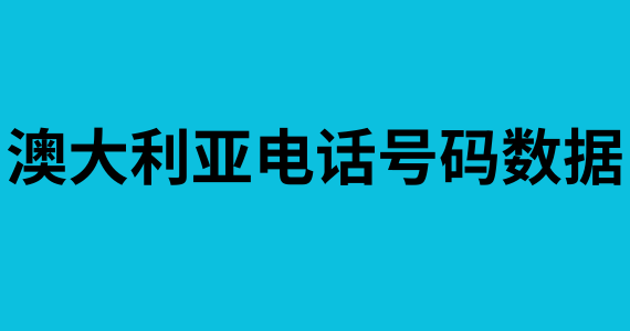 澳大利亚电话号码数据