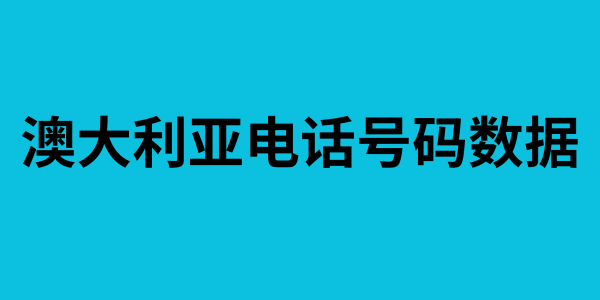 澳大利亚电话号码数据
