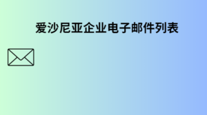 爱沙尼亚企业电子邮件列表