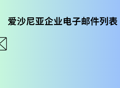 爱沙尼亚企业电子邮件列表