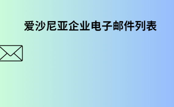 爱沙尼亚企业电子邮件列表