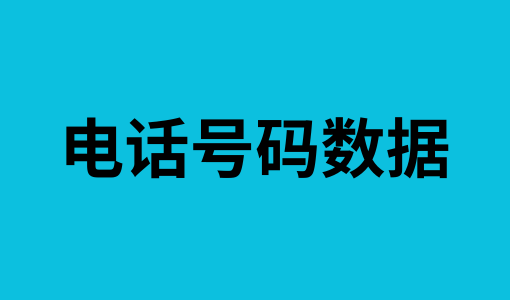 电话号码数据