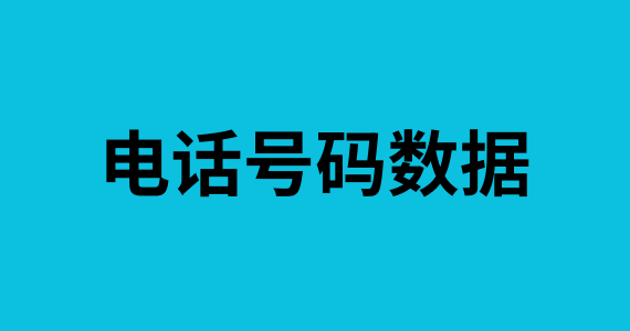 电话号码数据