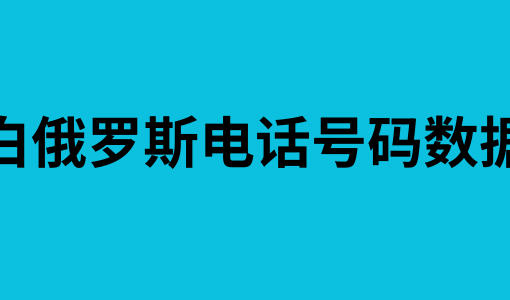 白俄罗斯电话号码数据