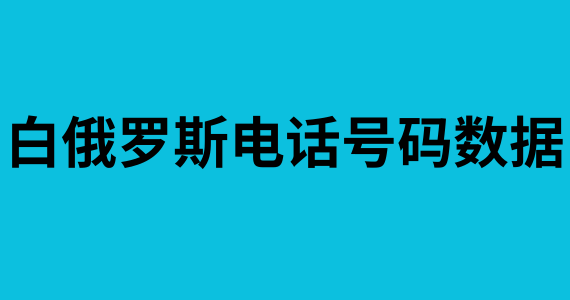 白俄罗斯电话号码数据