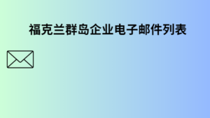 福克兰群岛企业电子邮件列表