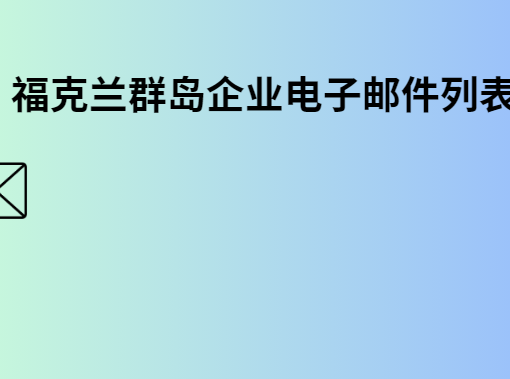 福克兰群岛企业电子邮件列表