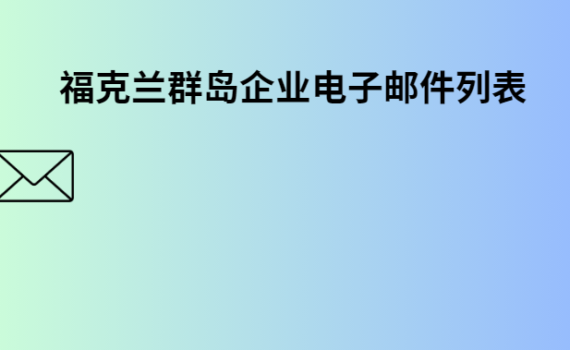 福克兰群岛企业电子邮件列表