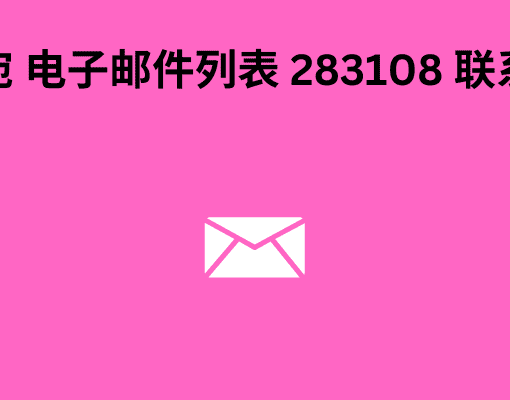 立陶宛 电子邮件列表 283108 联系方式