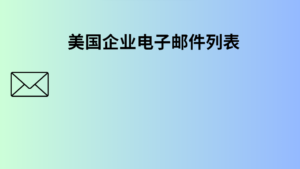 美国企业电子邮件列表