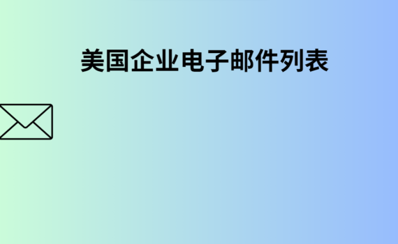 美国企业电子邮件列表