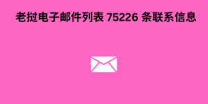 老挝电子邮件列表 75226 条联系信息