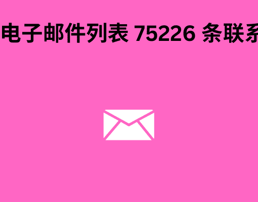 老挝电子邮件列表 75226 条联系信息