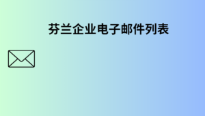 芬兰企业电子邮件列表