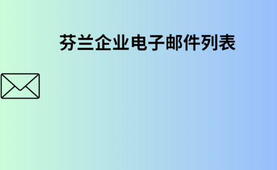 芬兰企业电子邮件列表