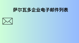 萨尔瓦多企业电子邮件列表