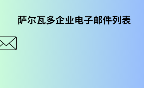 萨尔瓦多企业电子邮件列表