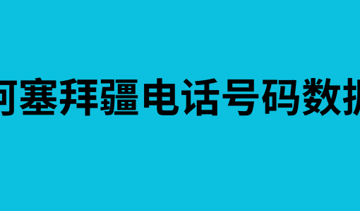 阿塞拜疆电话号码数据