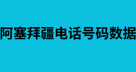 阿塞拜疆电话号码数据