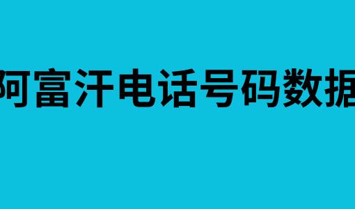 阿富汗电话号码数据