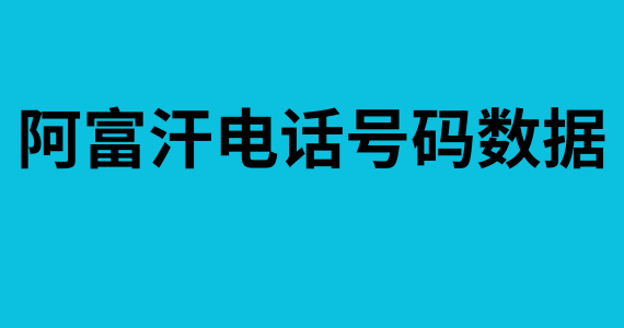 阿富汗电话号码数据