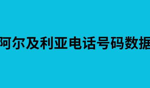 阿尔及利亚电话号码数据