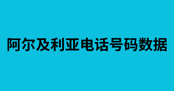 阿尔及利亚电话号码数据