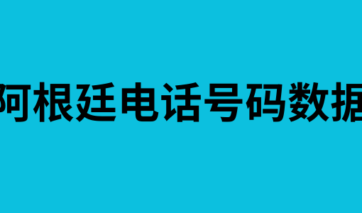 阿根廷电话号码数据