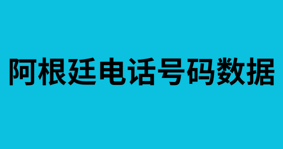 阿根廷电话号码数据