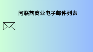 阿联酋商业电子邮件列表