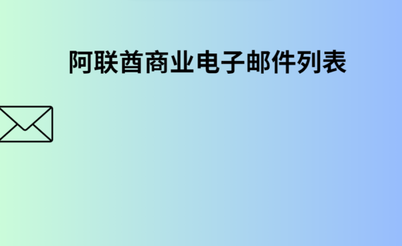 阿联酋商业电子邮件列表