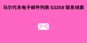 马尔代夫电子邮件列表 53359 联系线索