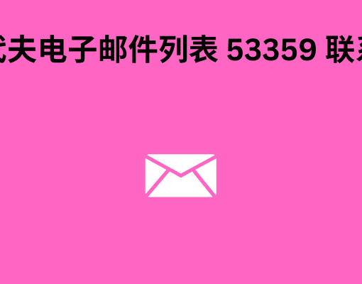 马尔代夫电子邮件列表 53359 联系线索