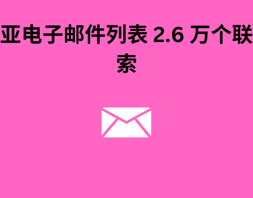 马来西亚电子邮件列表 2.6 万个联系人线索