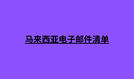 马来西亚电子邮件清单