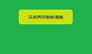 马来西亚电子邮件列表