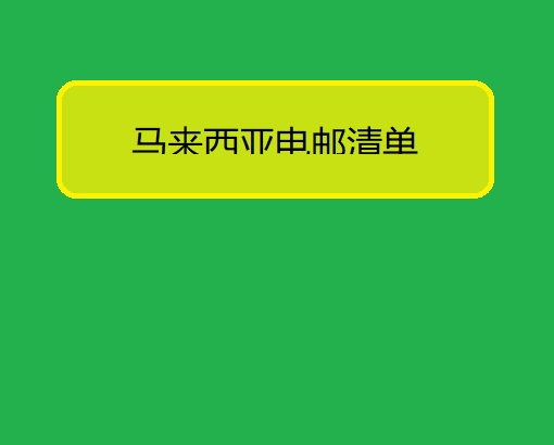 马来西亚电邮清单