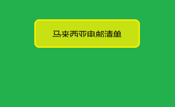 马来西亚电邮清单