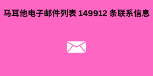 马耳他电子邮件列表 149912 条联系信息