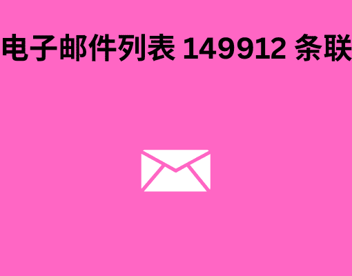 马耳他电子邮件列表 149912 条联系信息